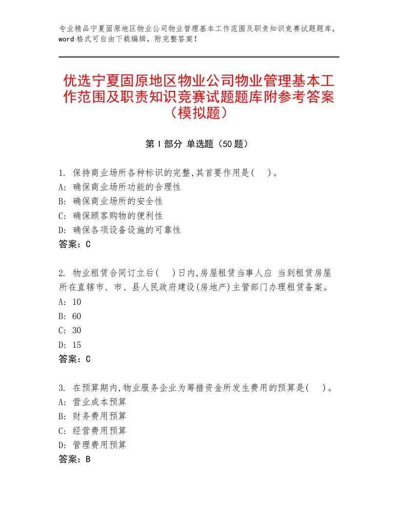 优选宁夏固原地区物业公司物业管理基本工作范围及职责知识竞赛试题题库附参考答案（模拟题）