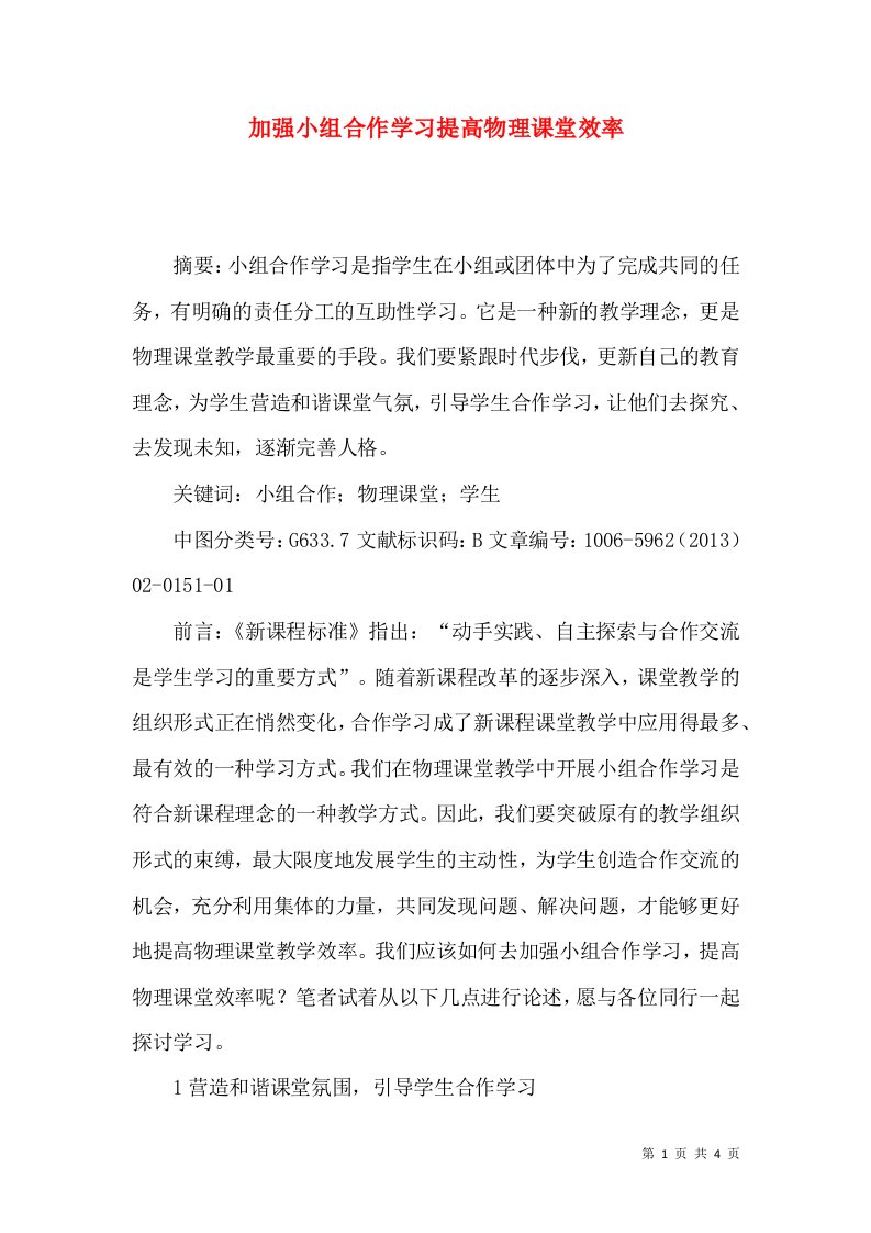 加强小组合作学习提高物理课堂效率