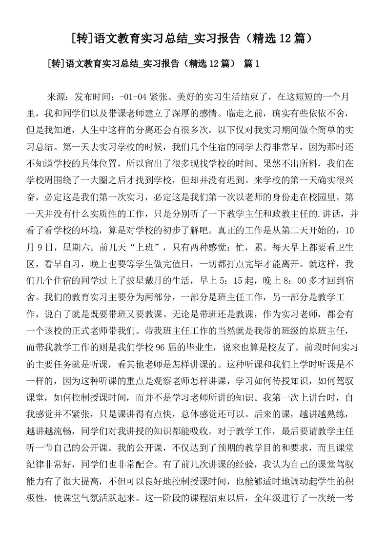 [转]语文教育实习总结_实习报告（精选12篇）