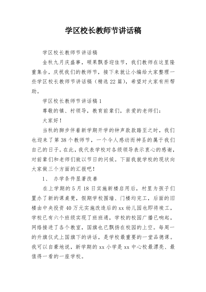 学区校长教师节讲话稿