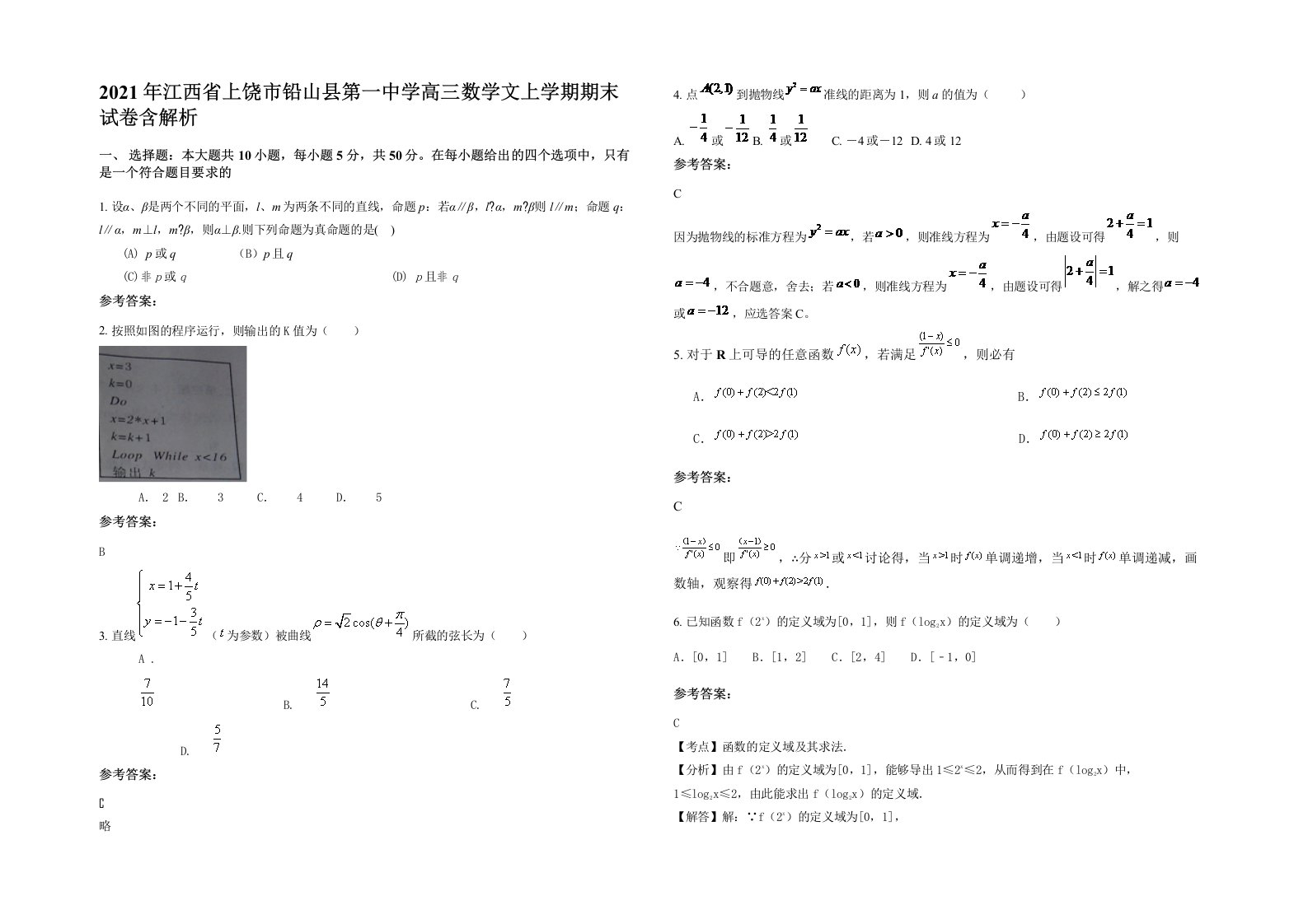 2021年江西省上饶市铅山县第一中学高三数学文上学期期末试卷含解析