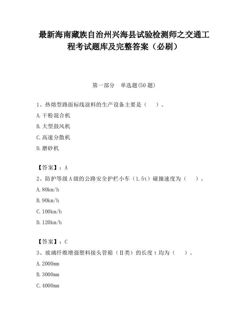 最新海南藏族自治州兴海县试验检测师之交通工程考试题库及完整答案（必刷）