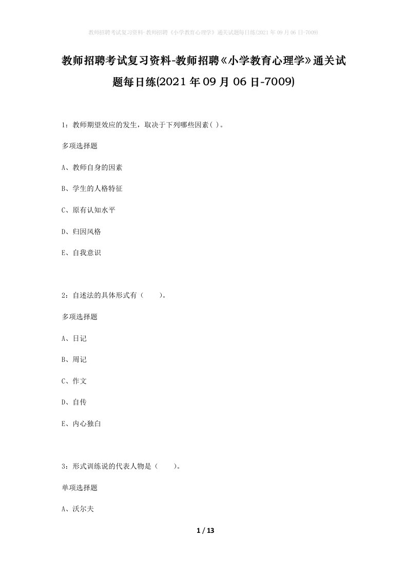 教师招聘考试复习资料-教师招聘小学教育心理学通关试题每日练2021年09月06日-7009