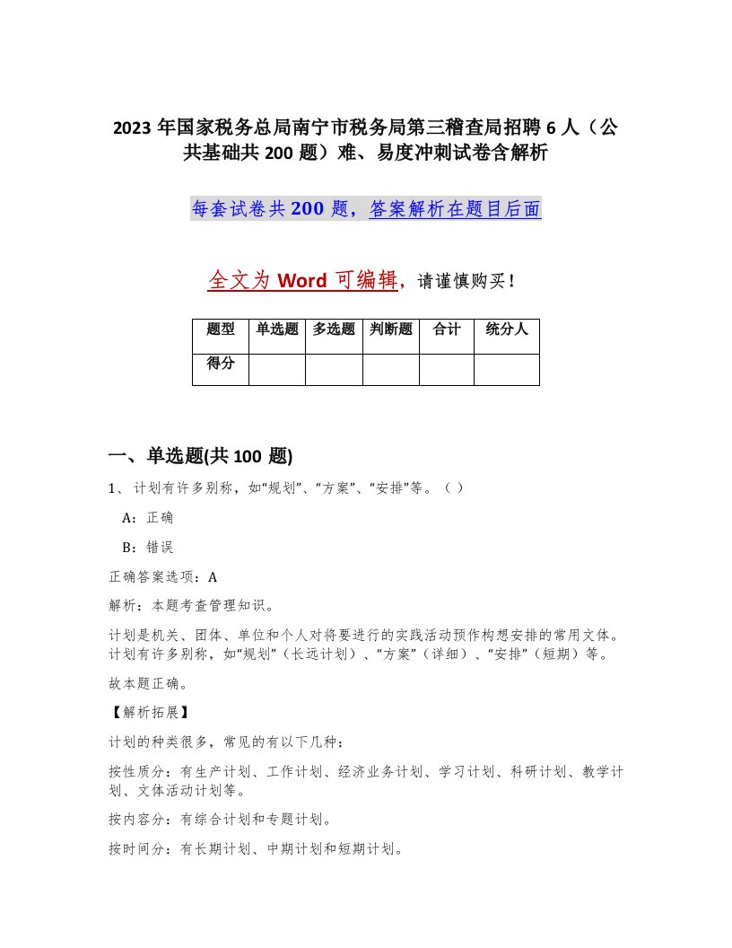 2023年国家税务总局南宁市税务局第三稽查局招聘6人公共基础共200题难易度冲刺试卷含解析