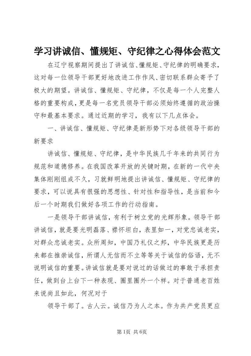 学习讲诚信、懂规矩、守纪律之心得体会范文