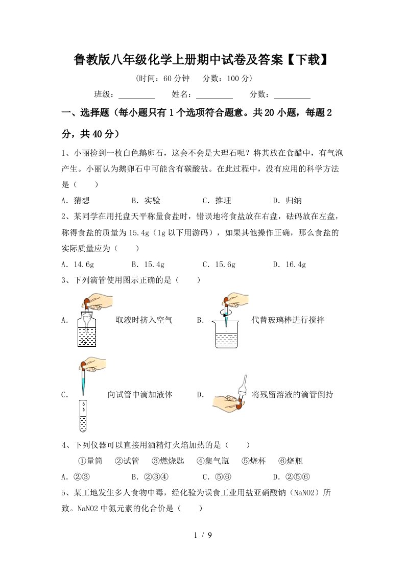 鲁教版八年级化学上册期中试卷及答案下载