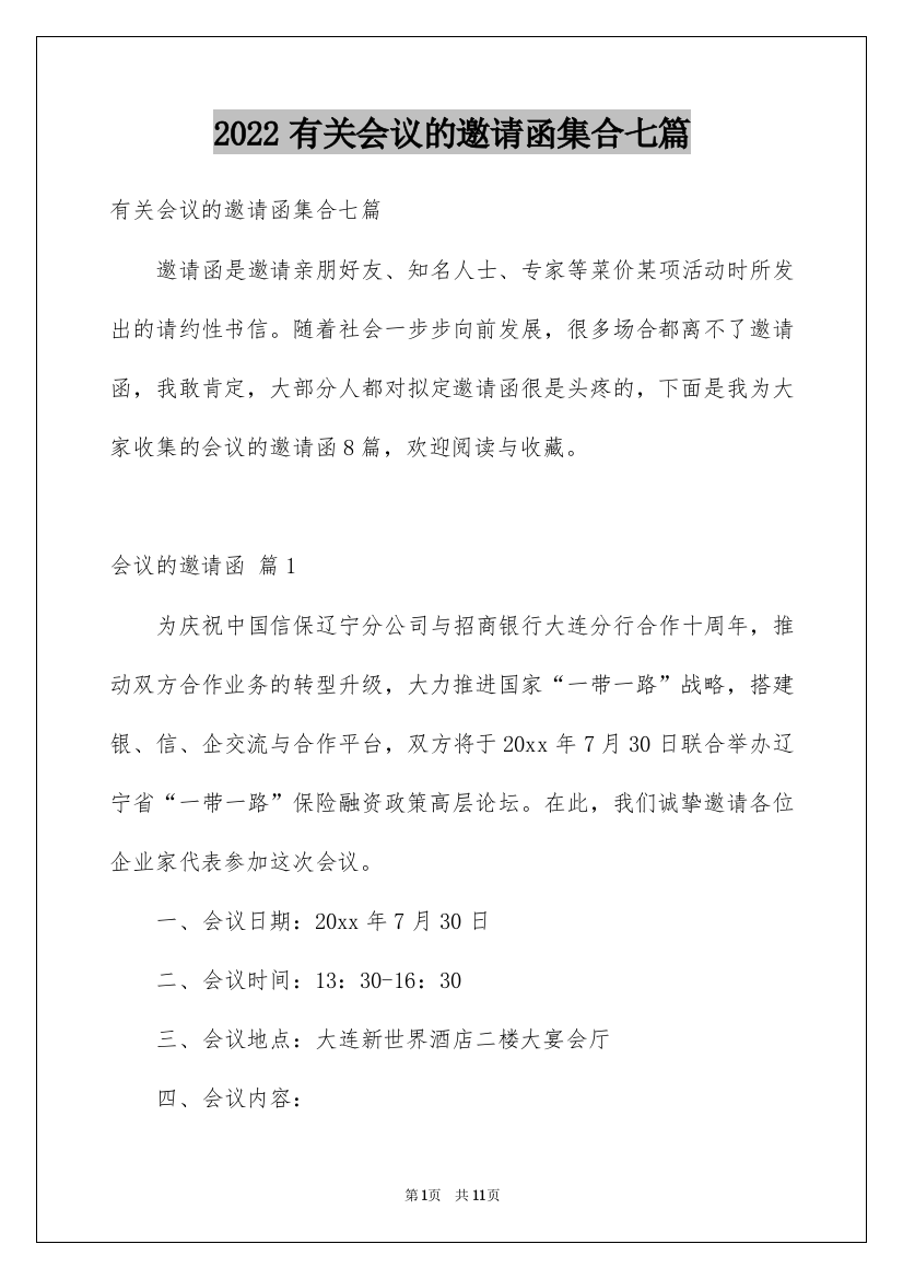 2022有关会议的邀请函集合七篇