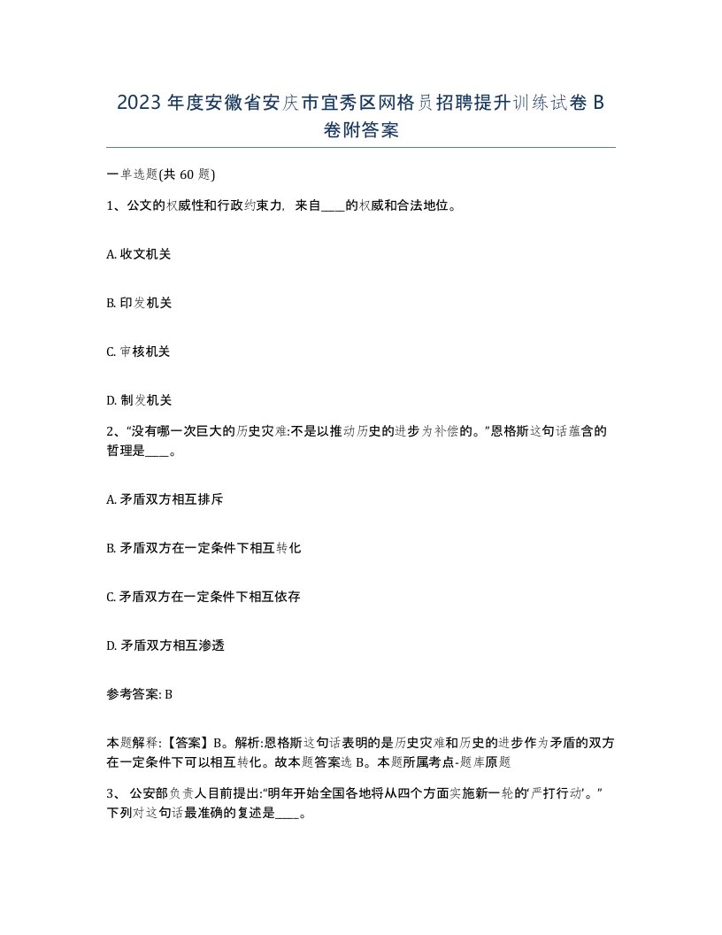 2023年度安徽省安庆市宜秀区网格员招聘提升训练试卷B卷附答案