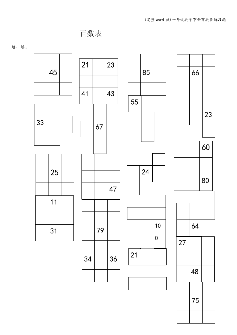 一年级数学下册百数表练习题