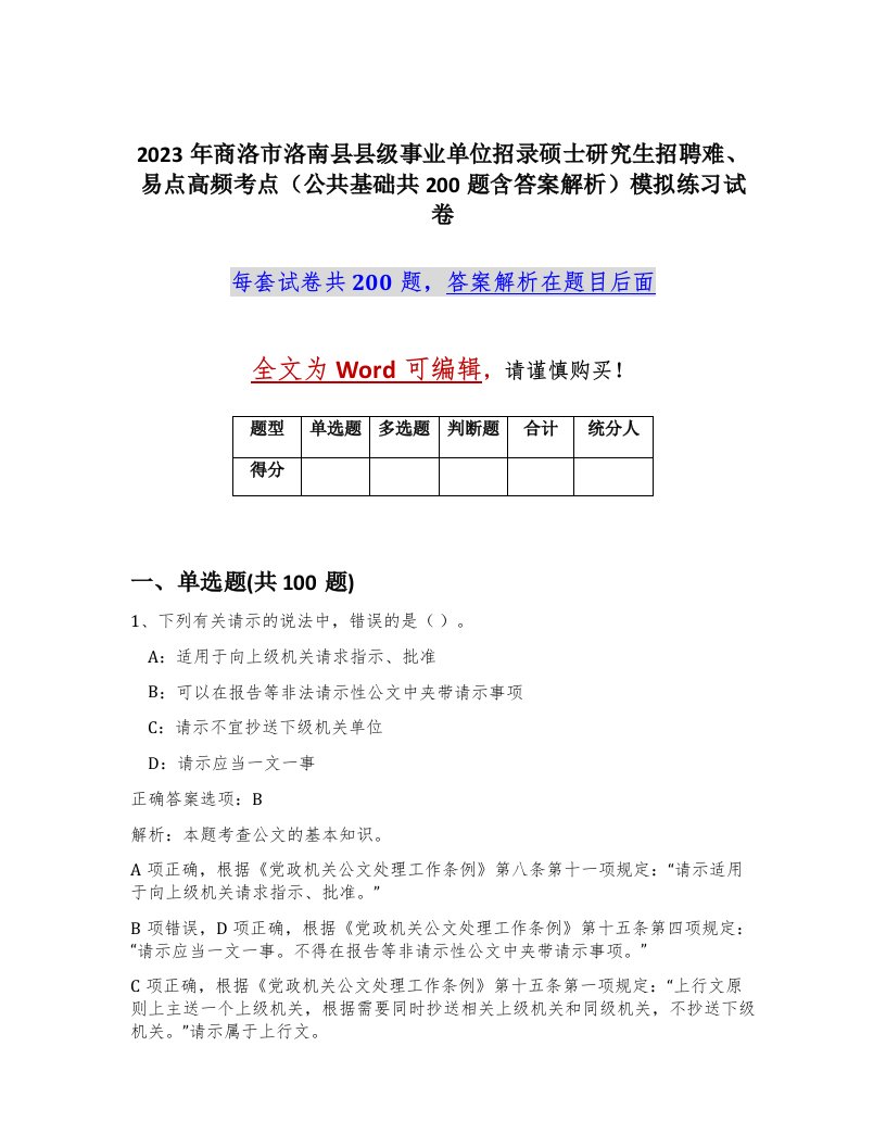 2023年商洛市洛南县县级事业单位招录硕士研究生招聘难易点高频考点公共基础共200题含答案解析模拟练习试卷