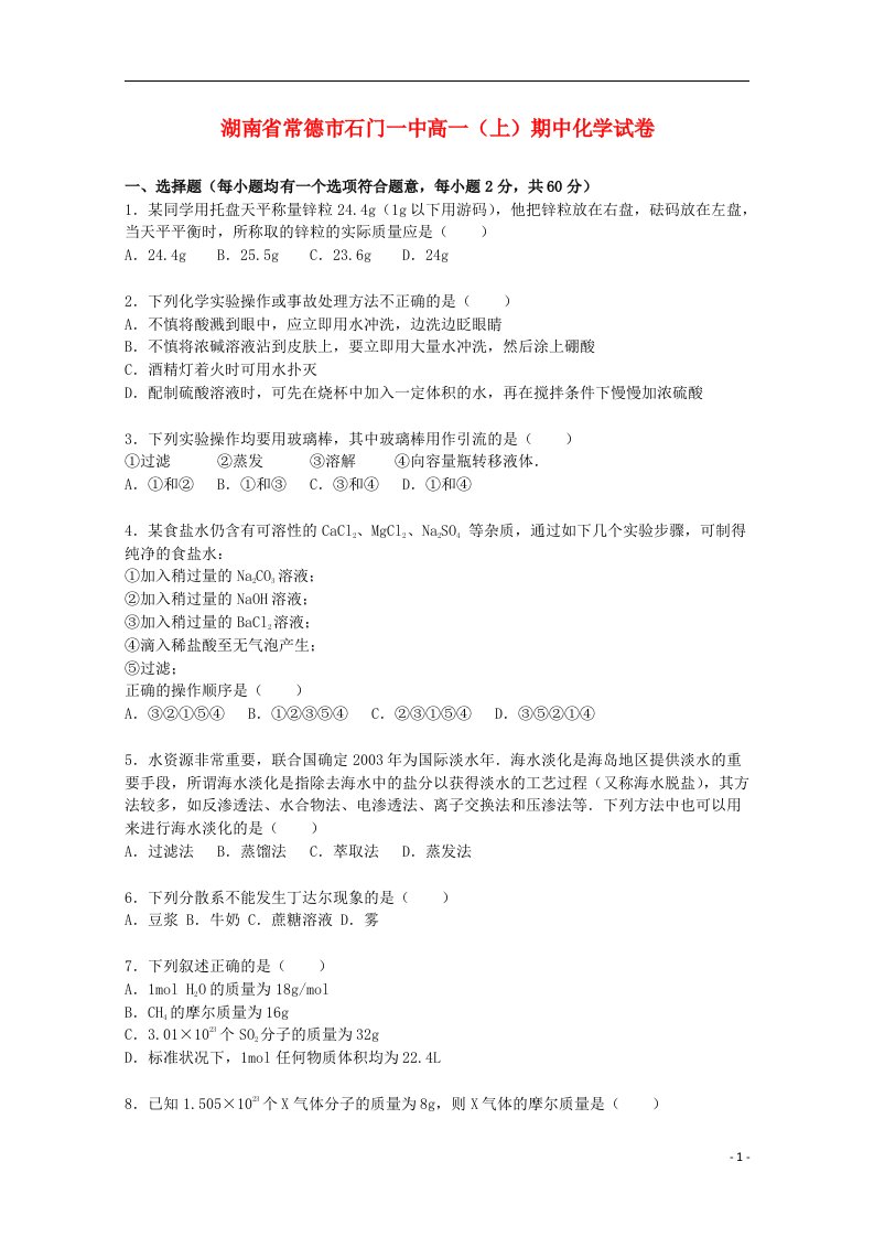 湖南省常德市石门一中高一化学上学期期中试题（含解析）