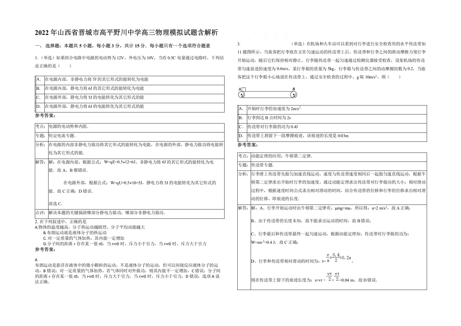 2022年山西省晋城市高平野川中学高三物理模拟试题含解析