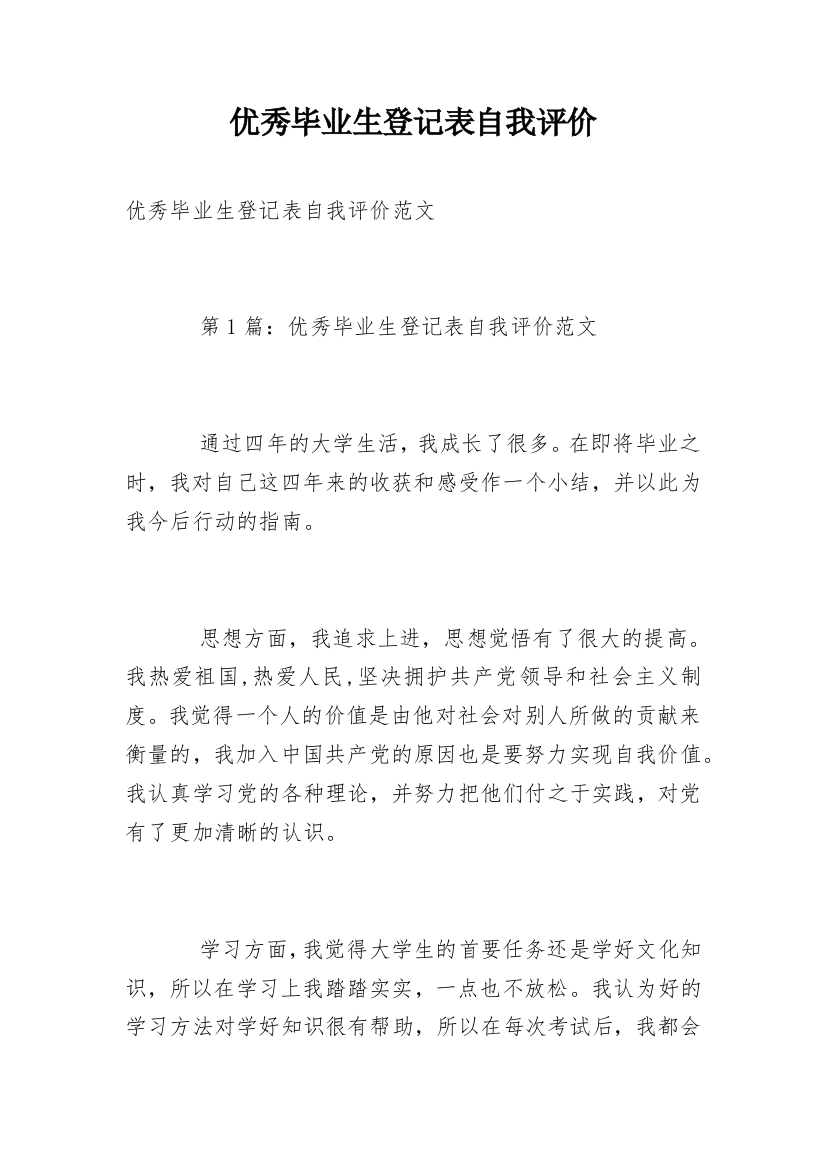 优秀毕业生登记表自我评价