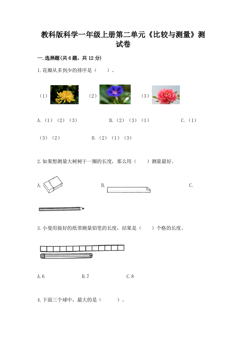 教科版科学一年级上册第二单元《比较与测量》测试卷（预热题）word版