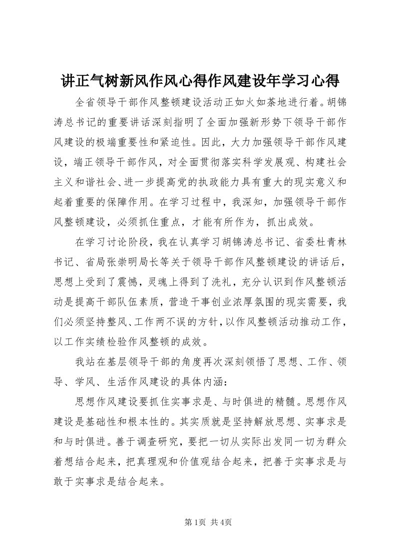 3讲正气树新风作风心得作风建设年学习心得