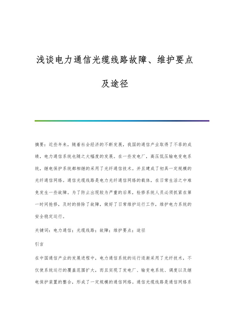 浅谈电力通信光缆线路故障、维护要点及途径