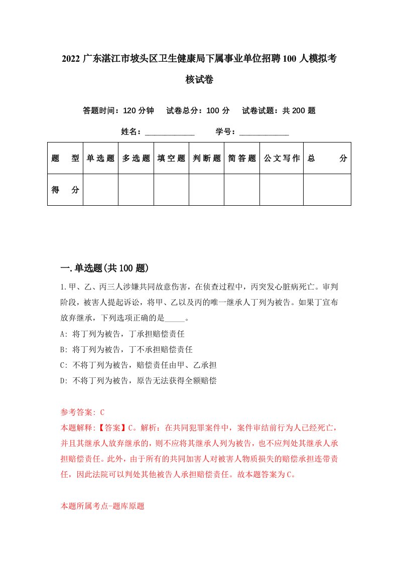 2022广东湛江市坡头区卫生健康局下属事业单位招聘100人模拟考核试卷2