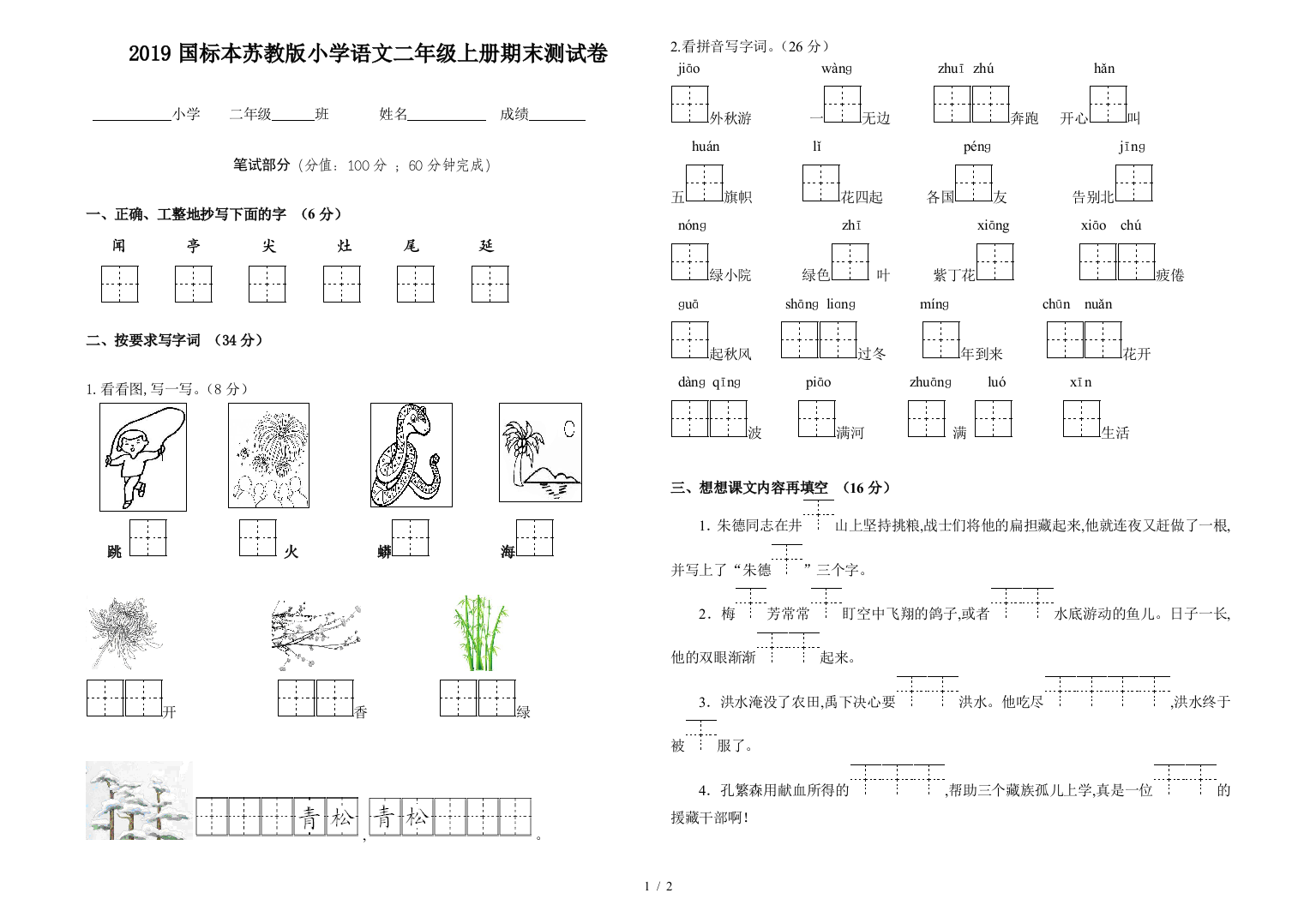 2019国标本苏教版小学语文二年级上册期末测试卷