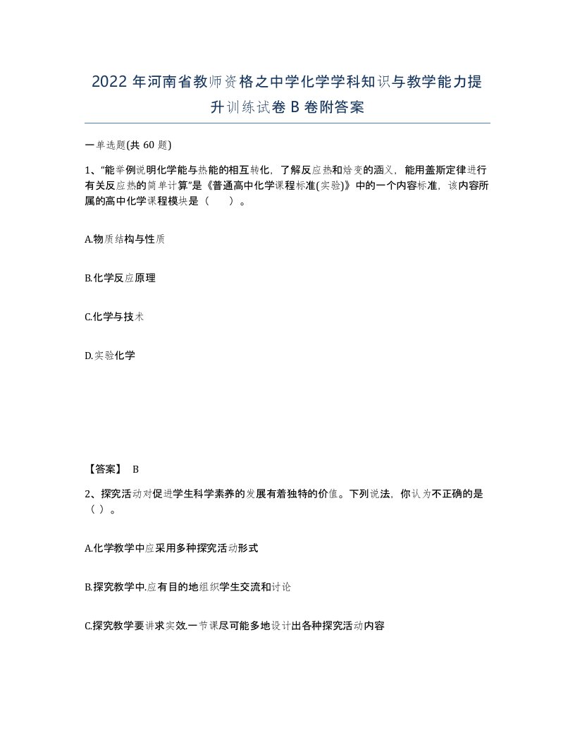 2022年河南省教师资格之中学化学学科知识与教学能力提升训练试卷B卷附答案