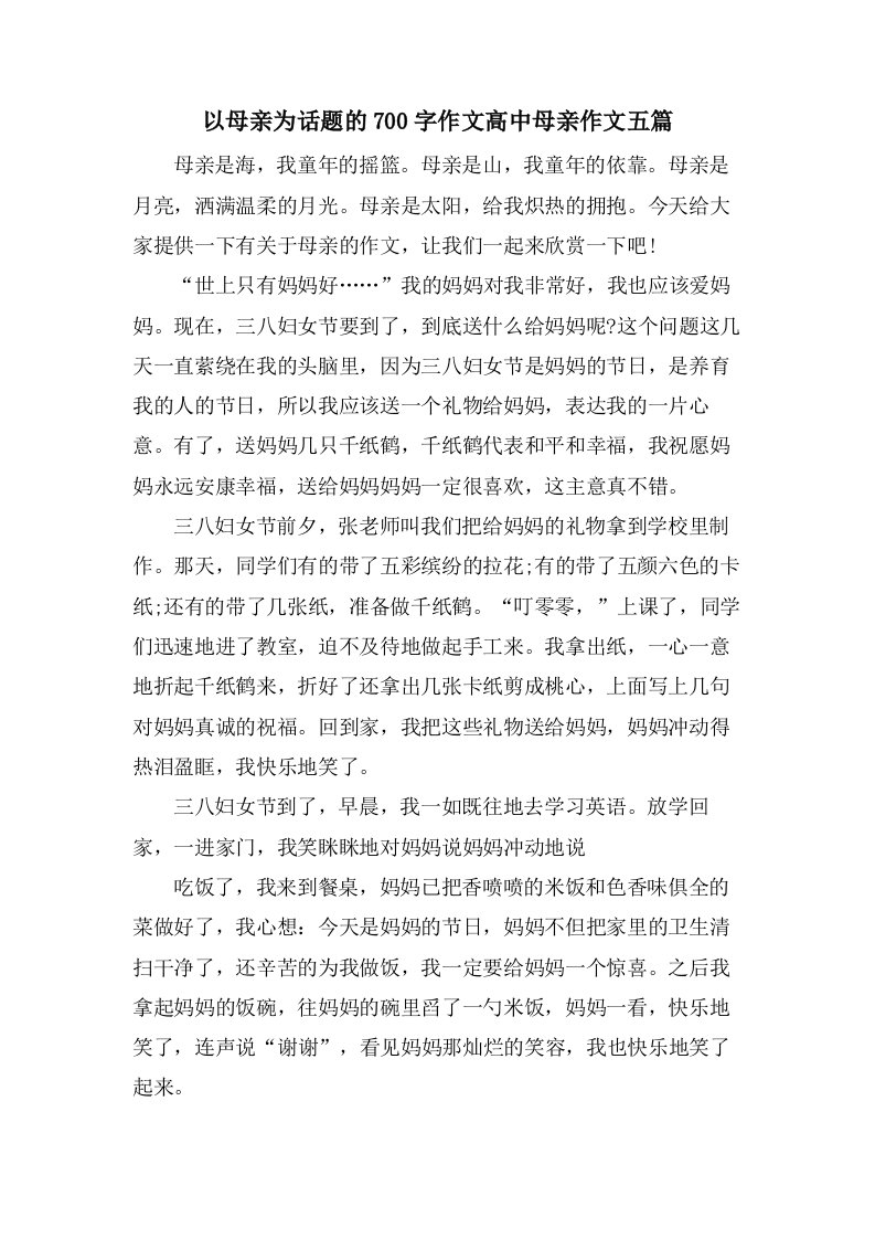 以母亲为话题的700字作文高中母亲作文五篇