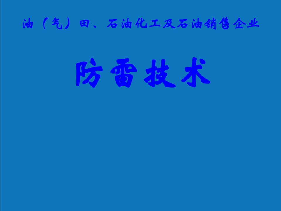 能源化工-石油、石油化工、石油销售企业防雷技术