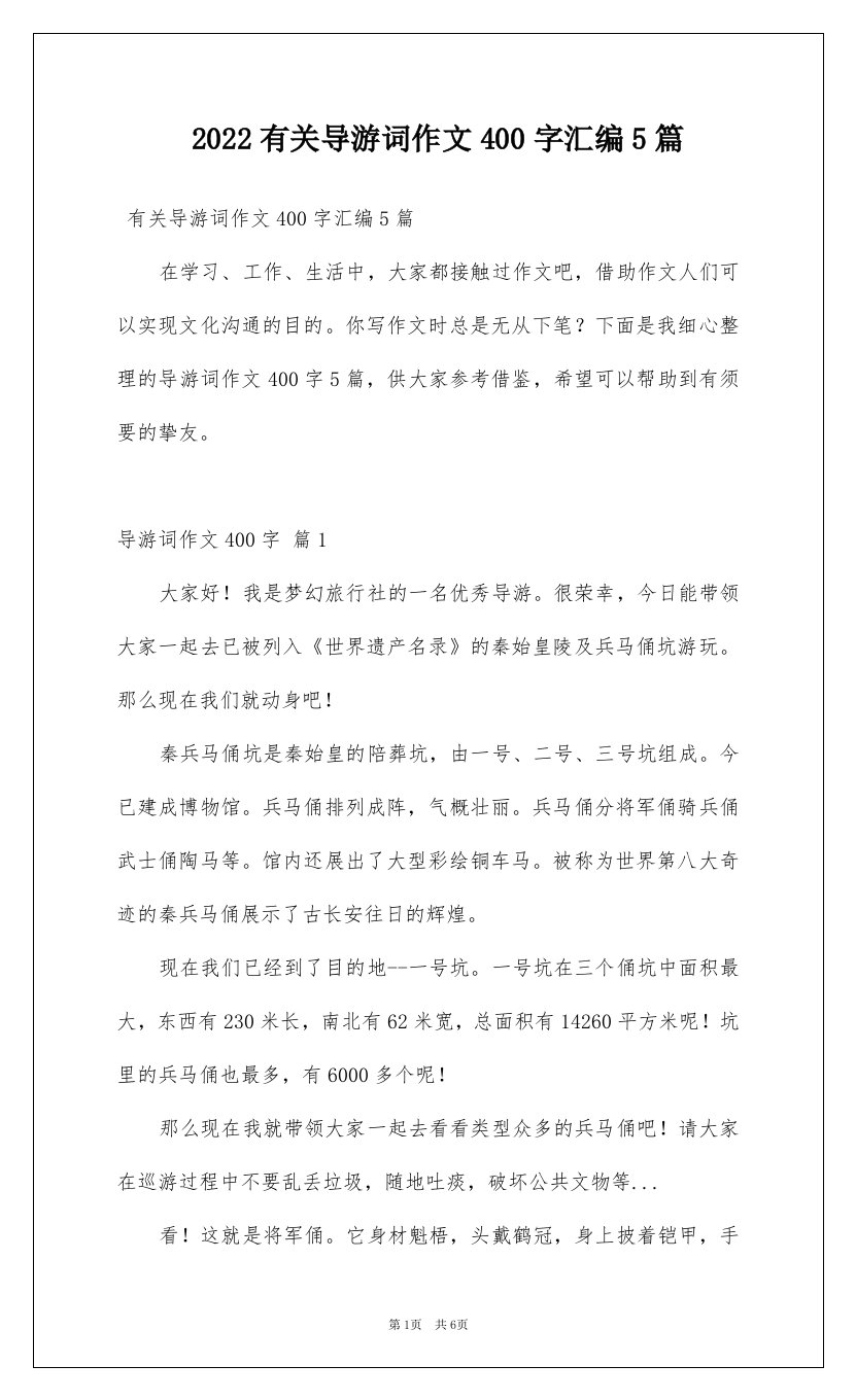 2022有关导游词作文400字汇编5篇