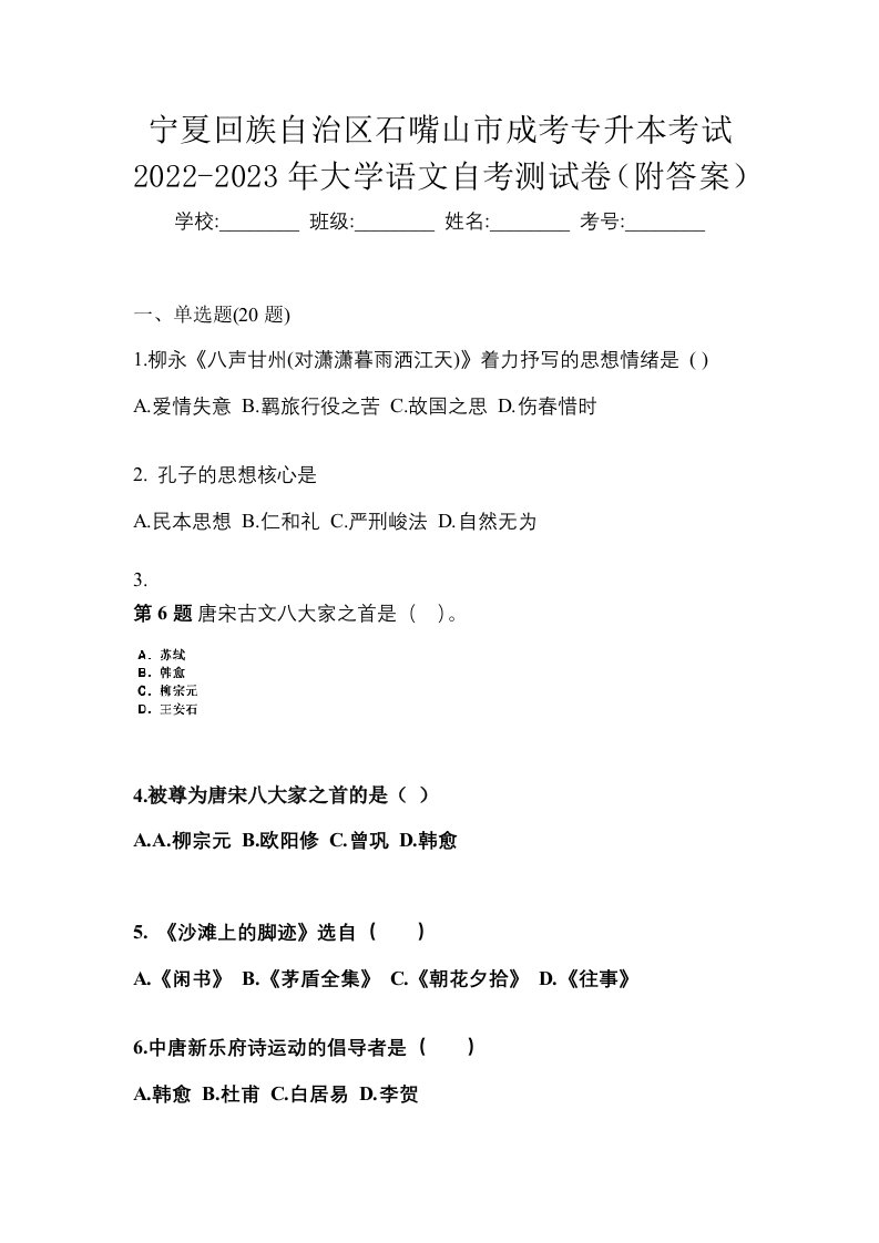 宁夏回族自治区石嘴山市成考专升本考试2022-2023年大学语文自考测试卷附答案