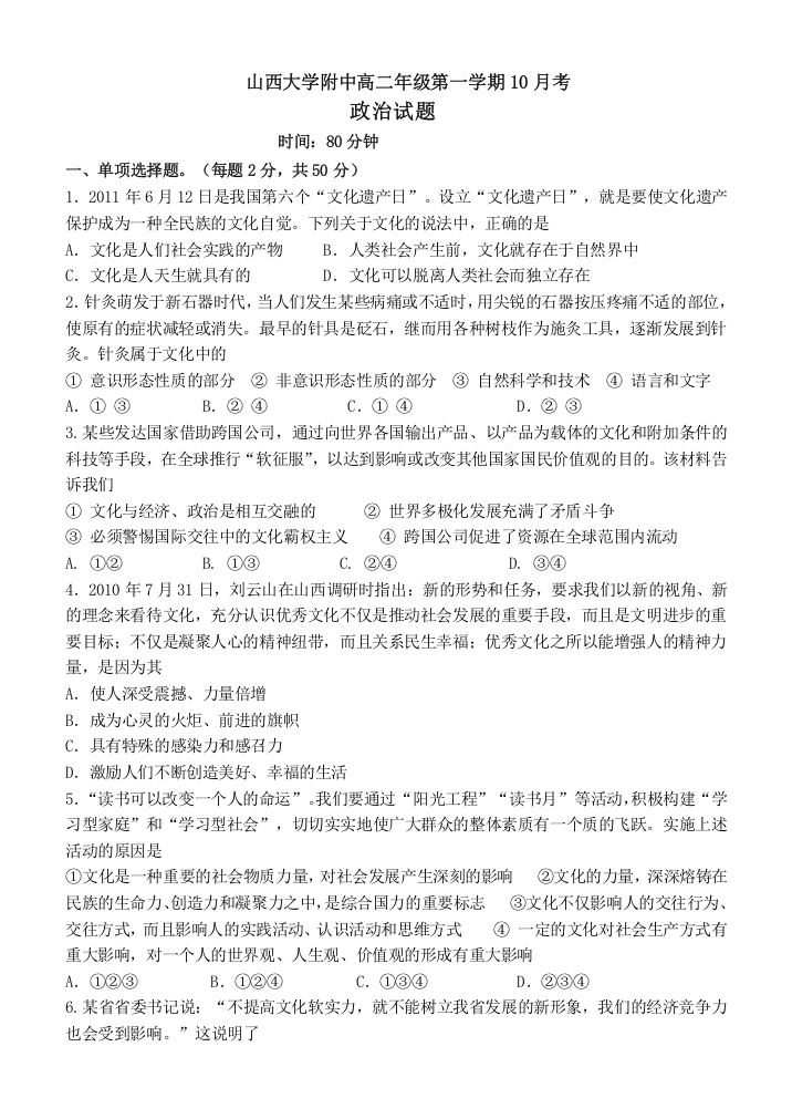 【首发】山西省山大附中11-12学年高二10月月考试题政治