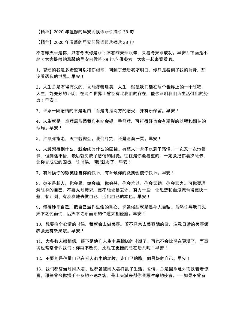 2020年温馨的早安问候语语录摘录38句