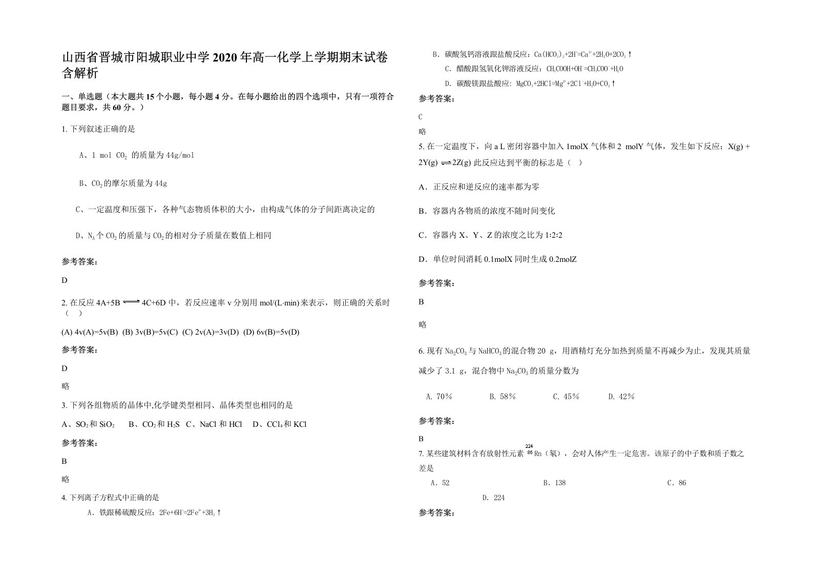 山西省晋城市阳城职业中学2020年高一化学上学期期末试卷含解析