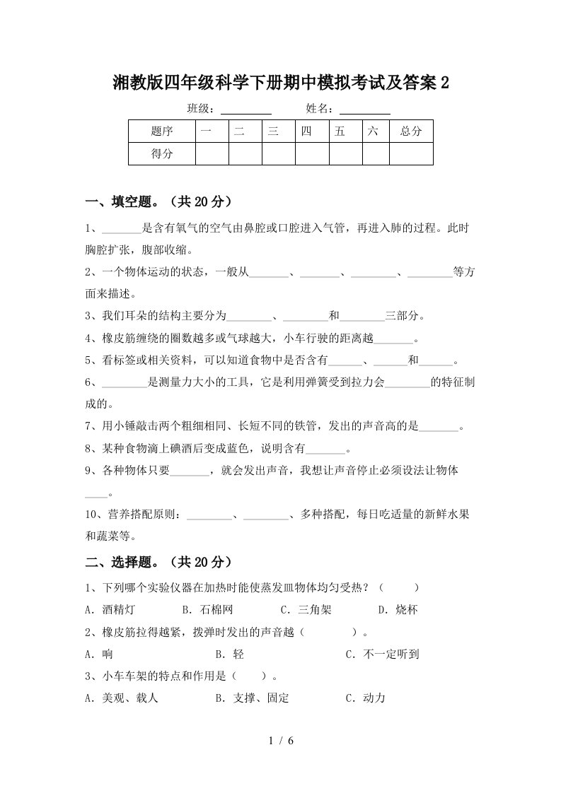 湘教版四年级科学下册期中模拟考试及答案2