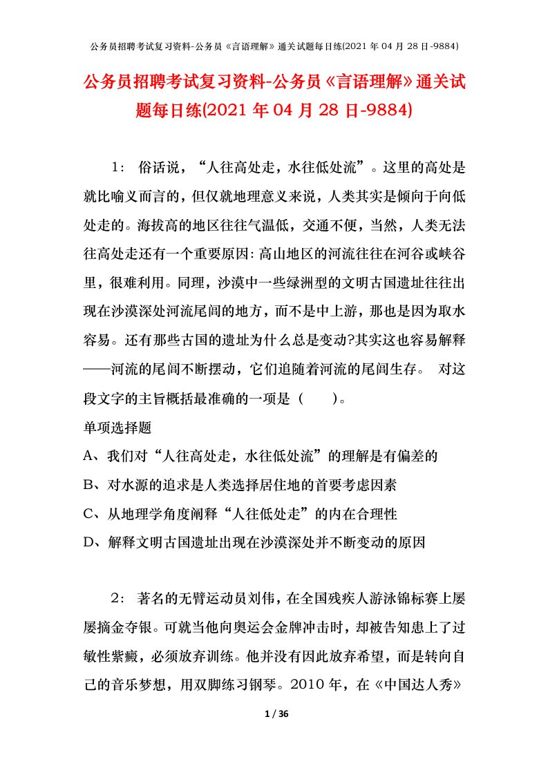 公务员招聘考试复习资料-公务员言语理解通关试题每日练2021年04月28日-9884