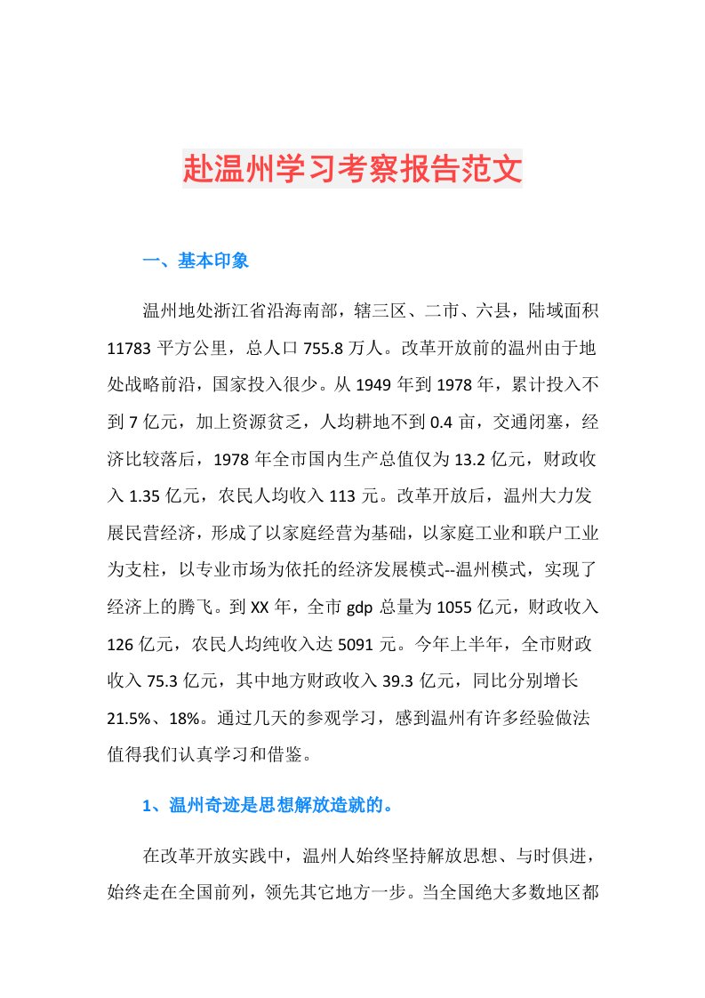 赴温州学习考察报告范文