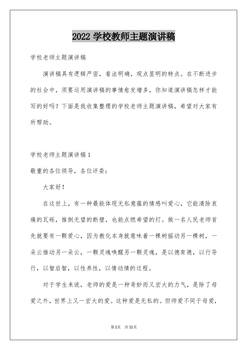 2022学校教师主题演讲稿