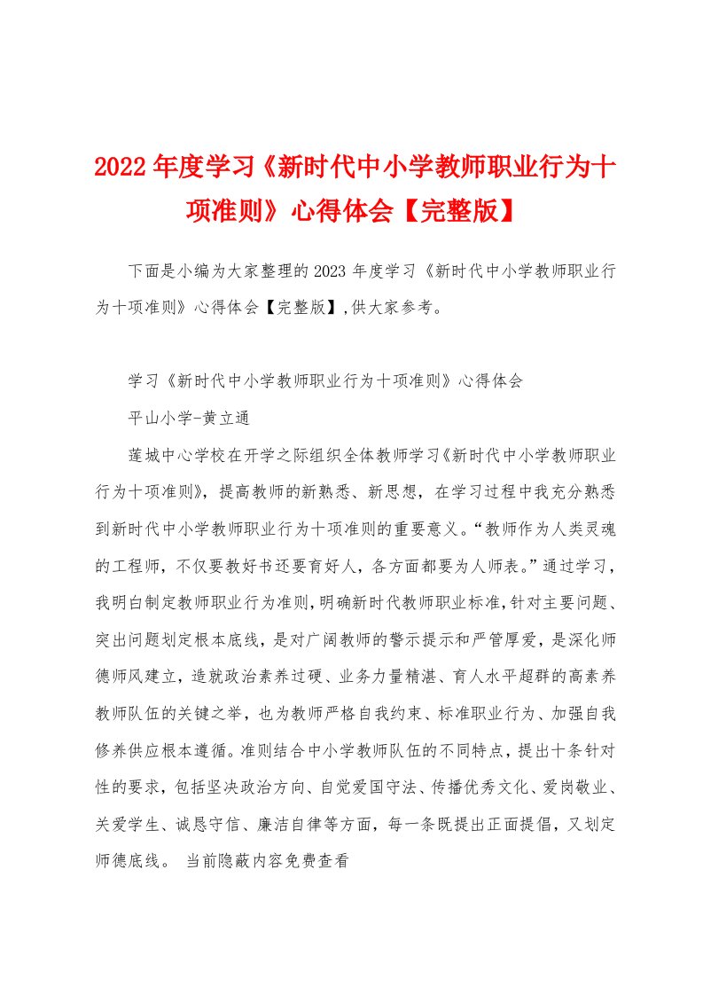 2023年度学习《新时代中小学教师职业行为十项准则》心得体会