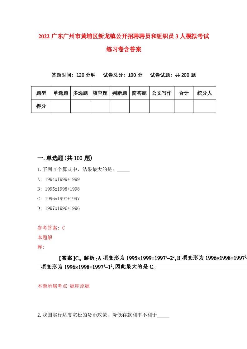 2022广东广州市黄埔区新龙镇公开招聘聘员和组织员3人模拟考试练习卷含答案第9次