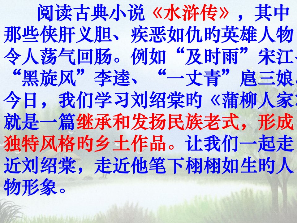 新人教版语文九年级上册《蒲柳人家》教学市公开课获奖课件省名师示范课获奖课件