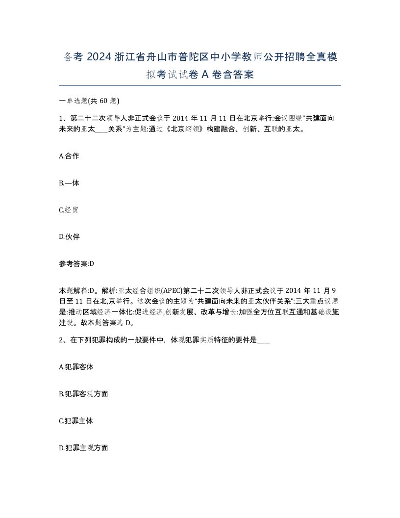 备考2024浙江省舟山市普陀区中小学教师公开招聘全真模拟考试试卷A卷含答案