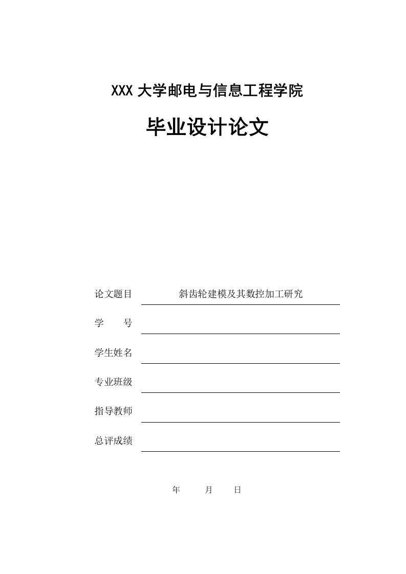 斜齿轮建模及其数控加工研究