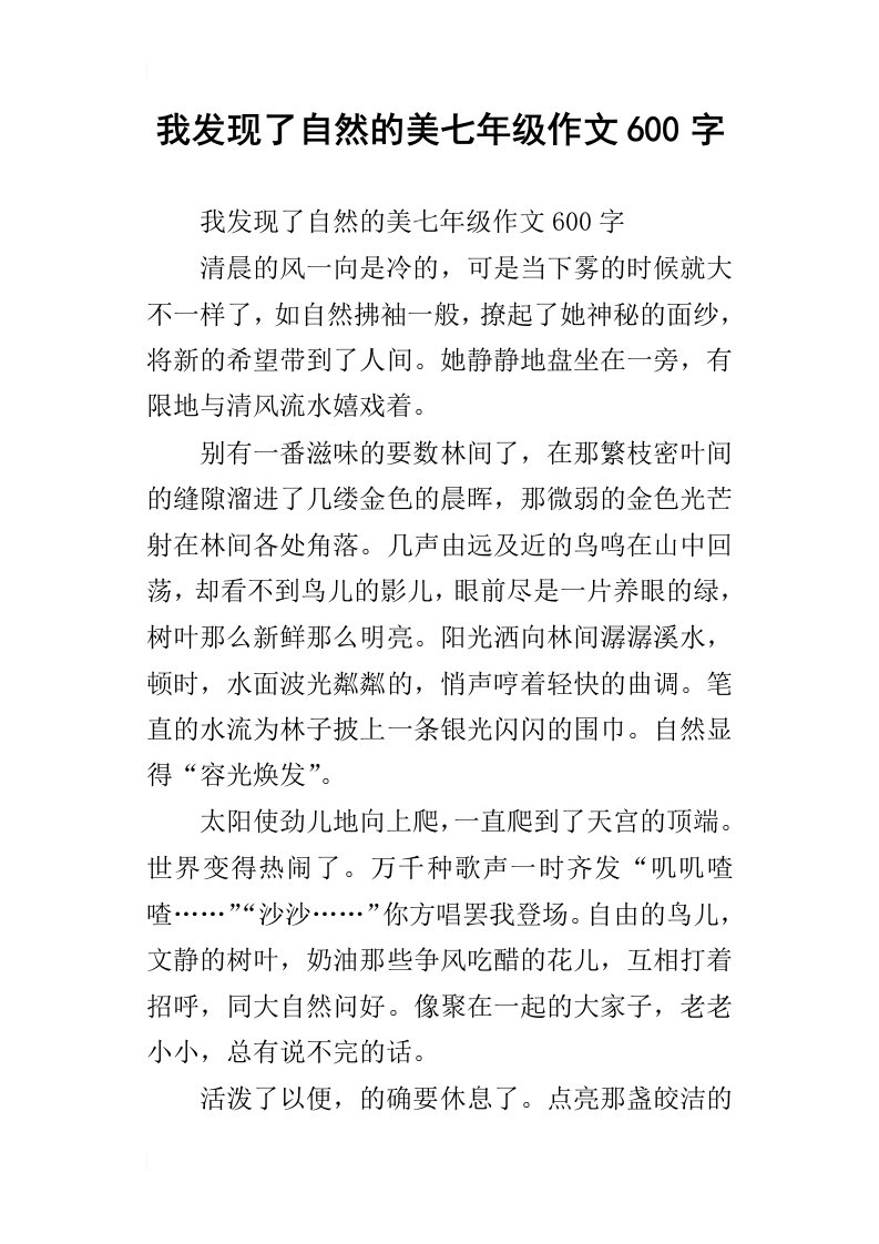 我发现了自然的美七年级作文600字