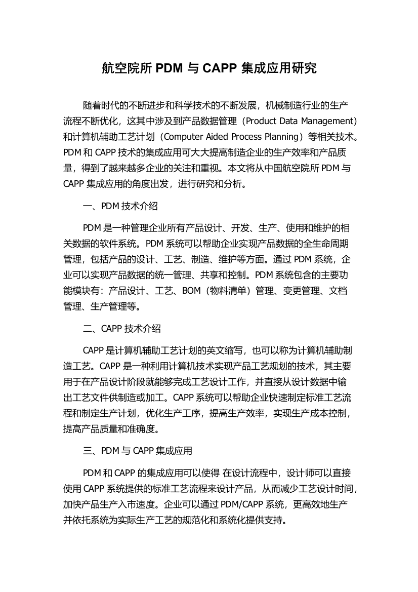 航空院所PDM与CAPP集成应用研究