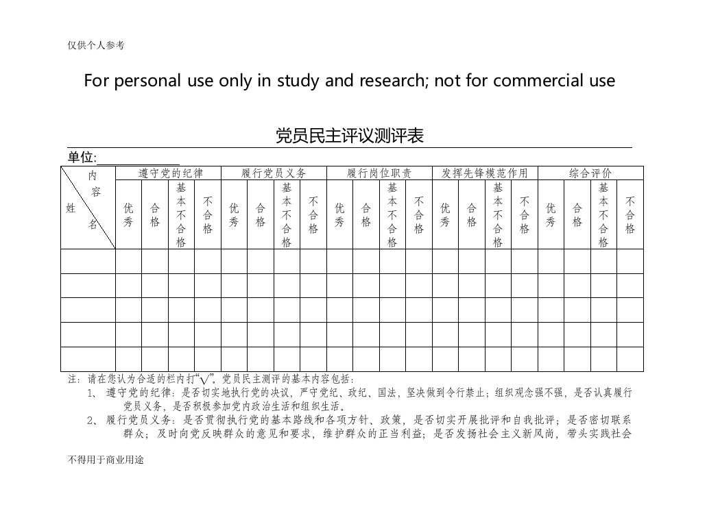 党员民主评议测评表(最新模板)