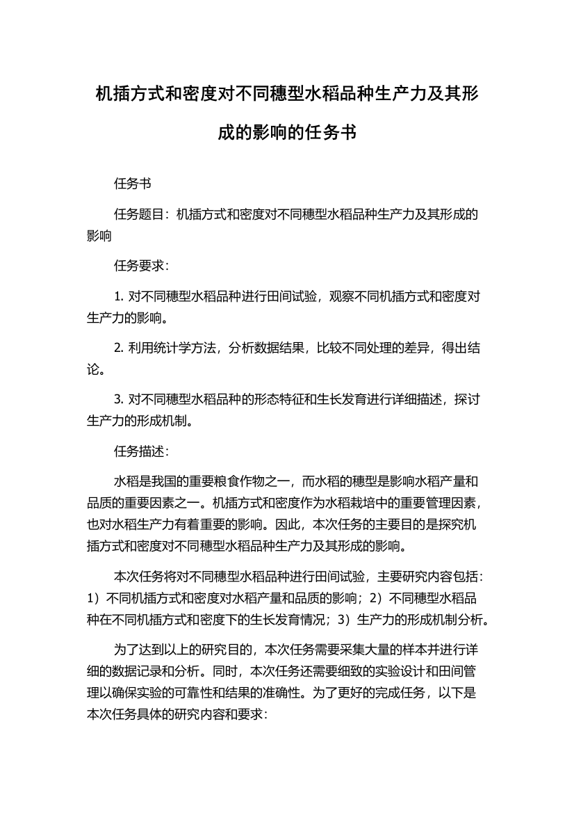 机插方式和密度对不同穗型水稻品种生产力及其形成的影响的任务书