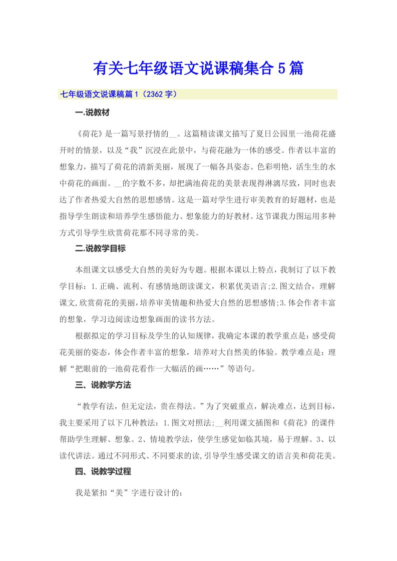 有关七年级语文说课稿集合5篇