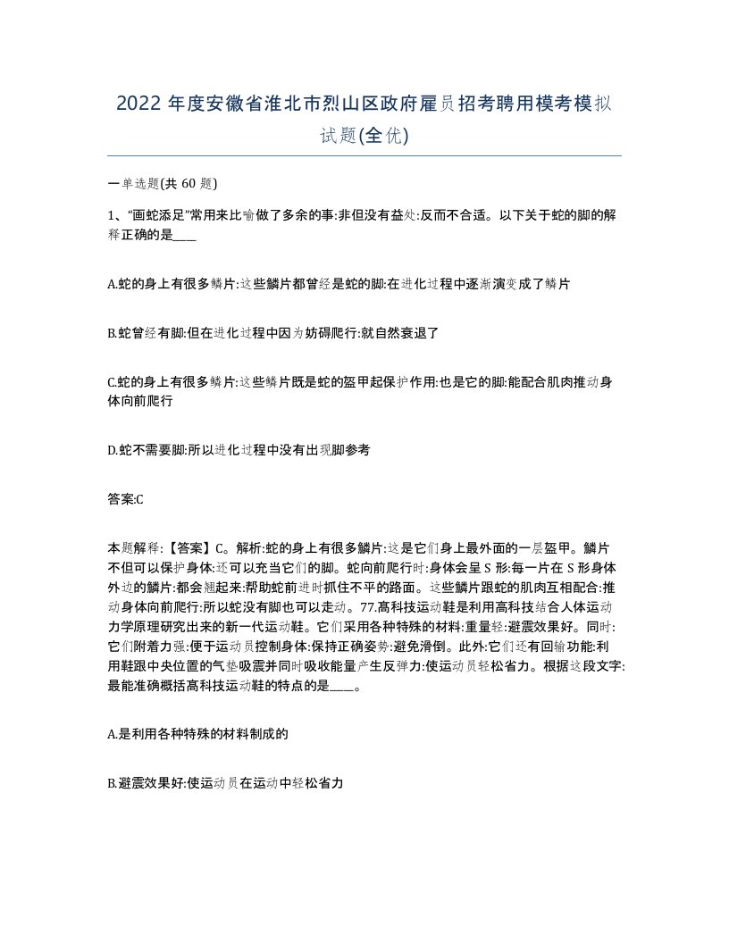 2022年度安徽省淮北市烈山区政府雇员招考聘用模考模拟试题全优