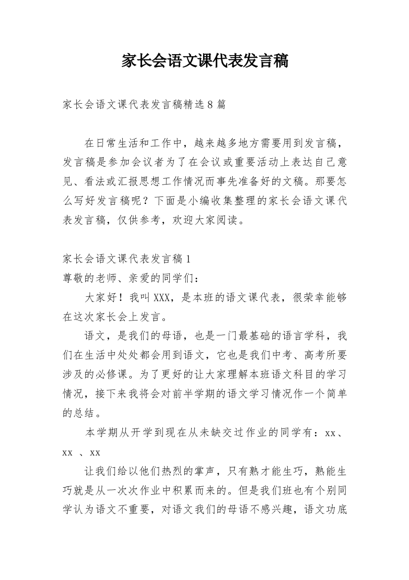 家长会语文课代表发言稿_6