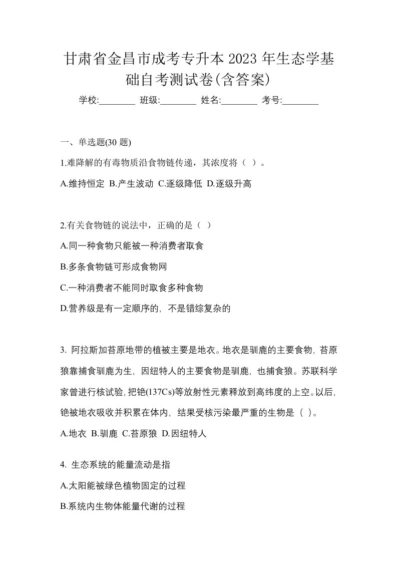 甘肃省金昌市成考专升本2023年生态学基础自考测试卷含答案