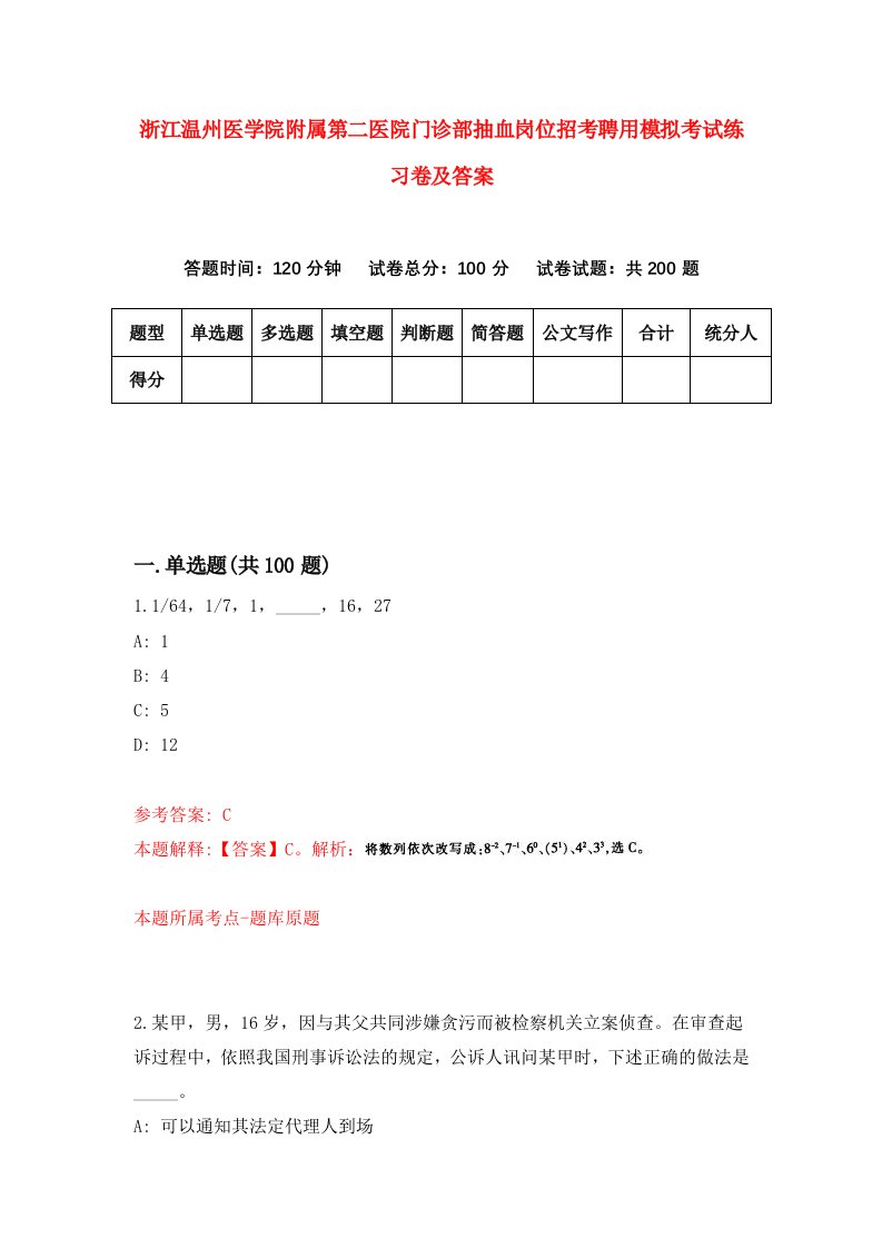 浙江温州医学院附属第二医院门诊部抽血岗位招考聘用模拟考试练习卷及答案第1次