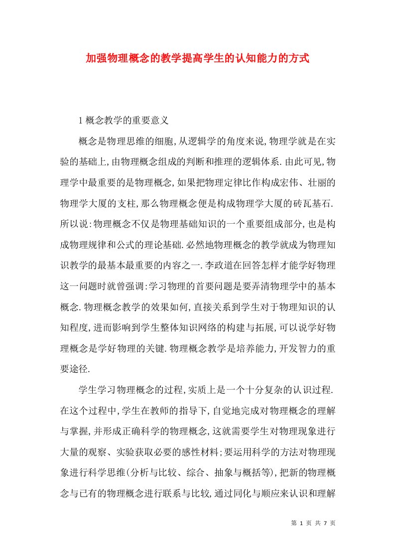 加强物理概念的教学提高学生的认知能力的方式