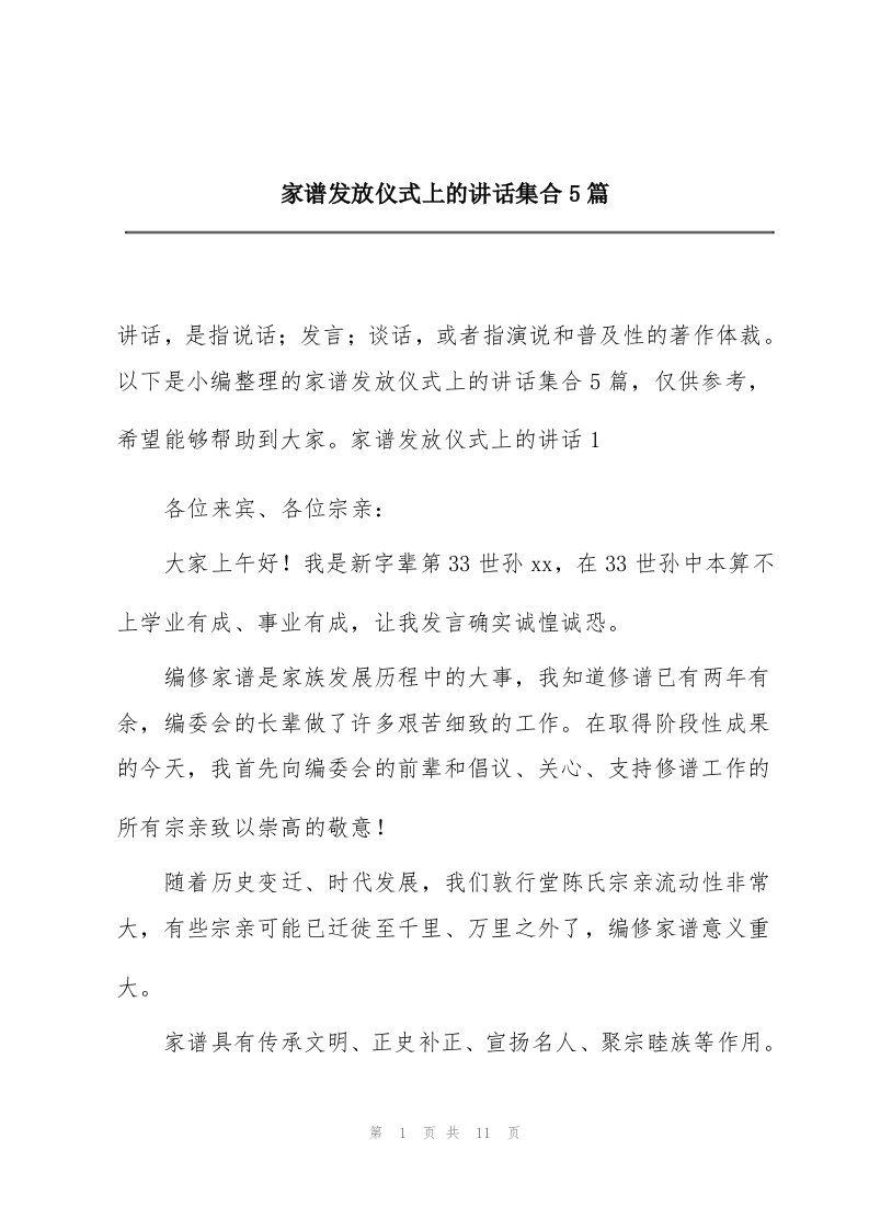 家谱发放仪式上的讲话集合5篇